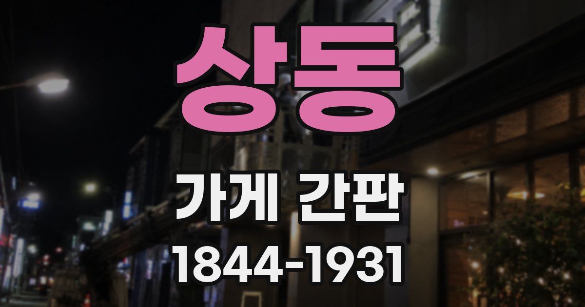 상동 가게 간판