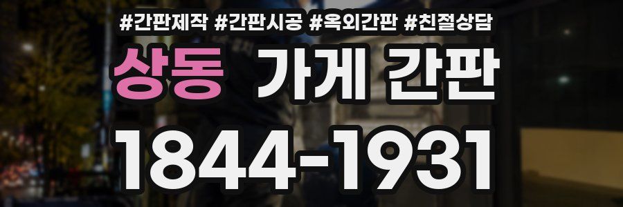 상동 가게 간판
