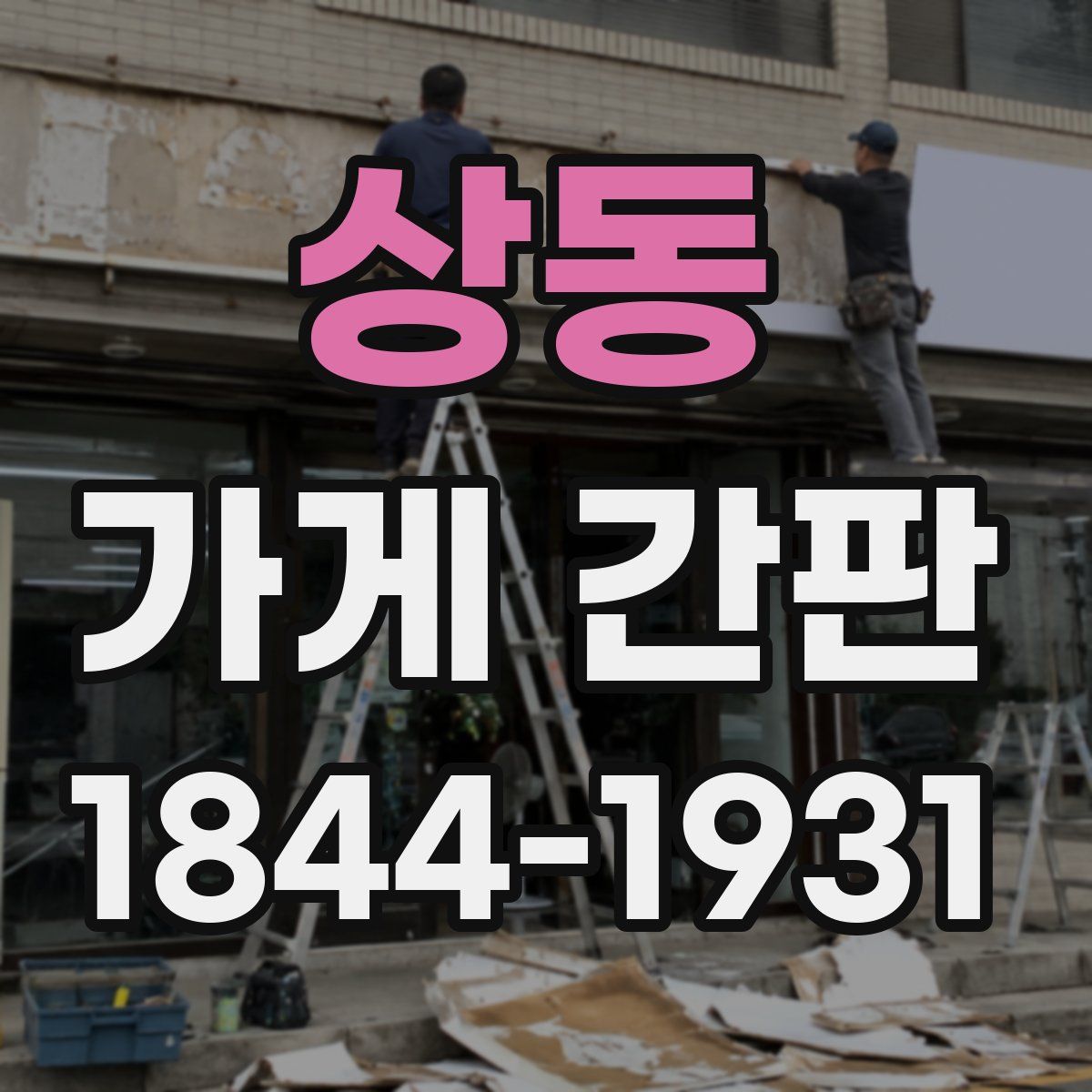 상동 가게 간판