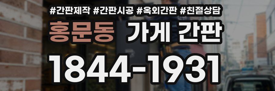 홍문동 가게 간판