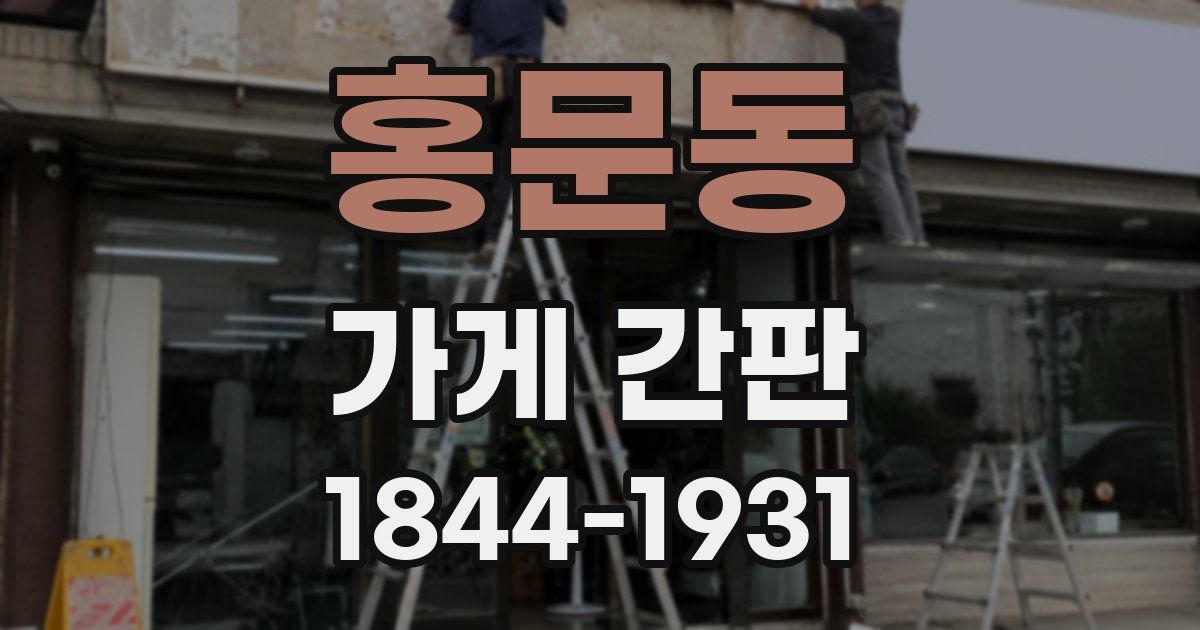 홍문동 가게 간판