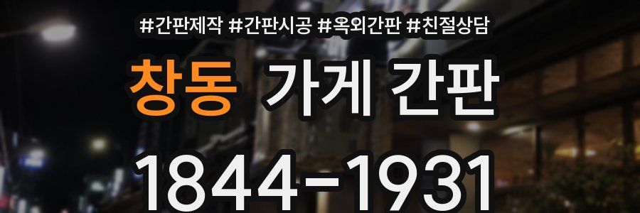 창동 가게 간판