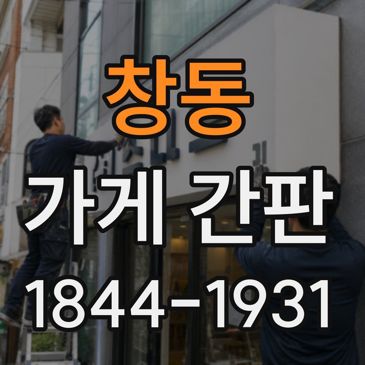 창동 가게 간판