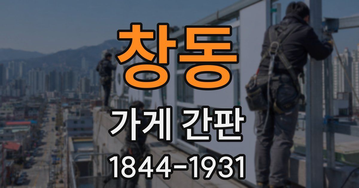 창동 가게 간판