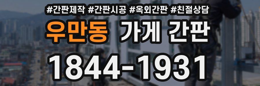 우만동 가게 간판