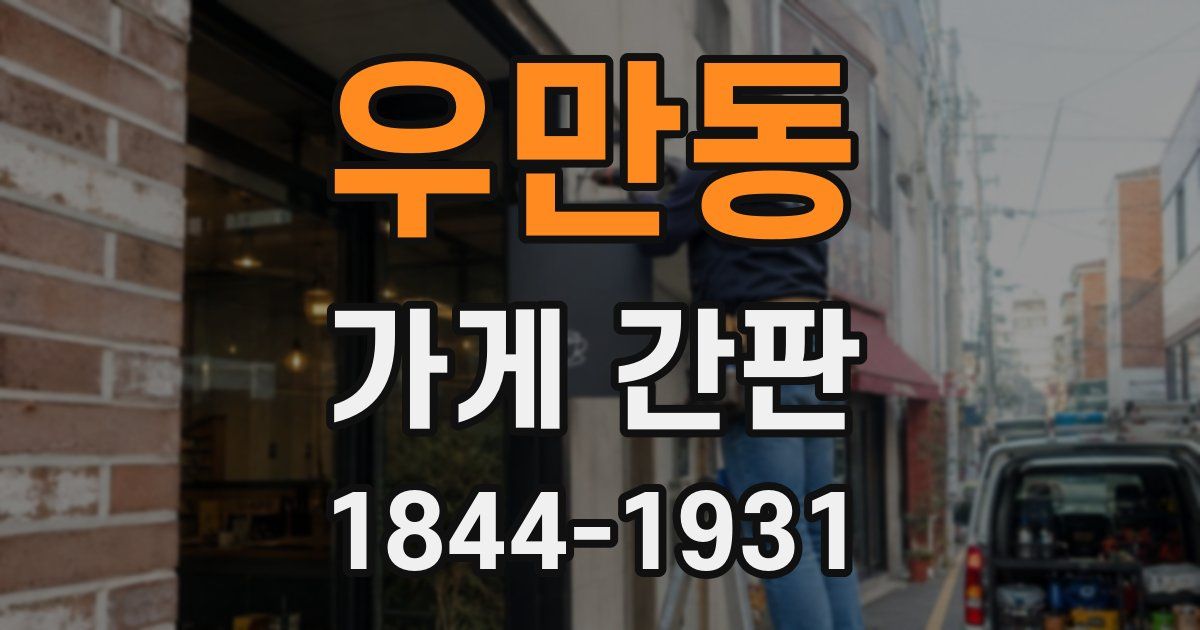 우만동 가게 간판