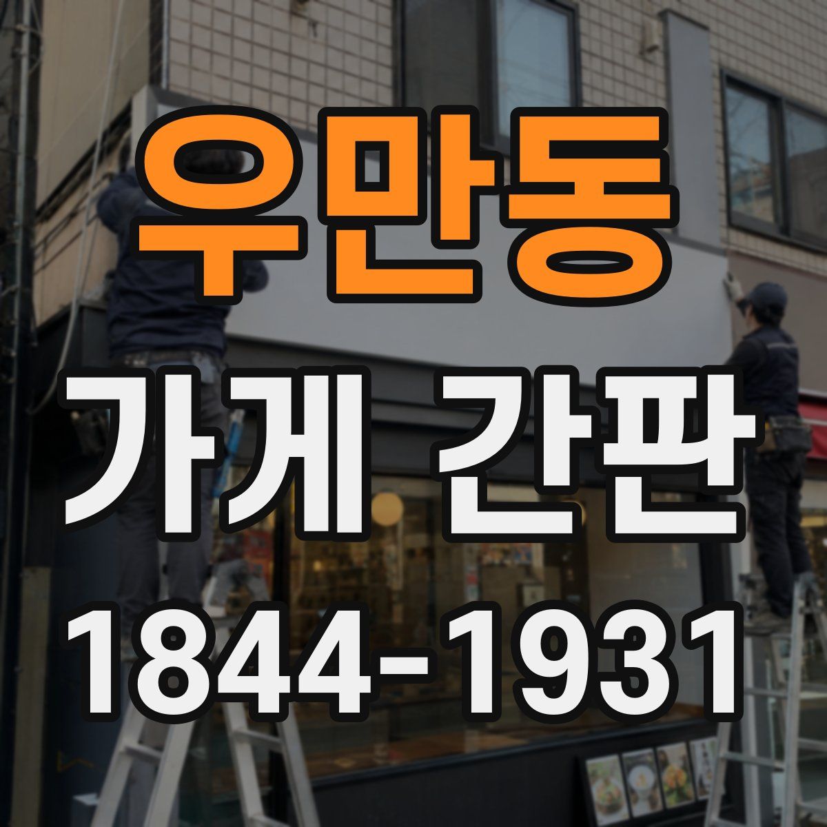 우만동 가게 간판