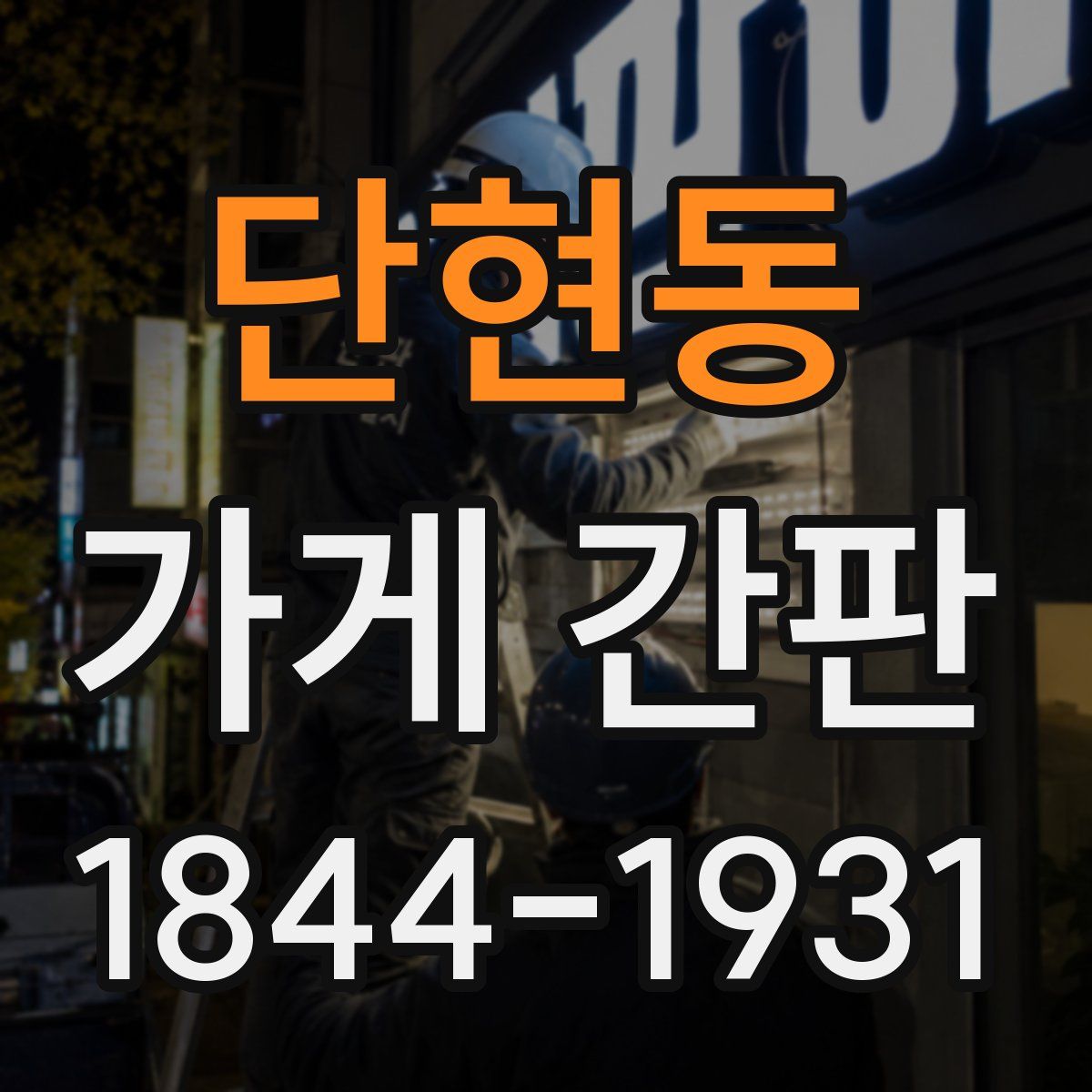 단현동 가게 간판
