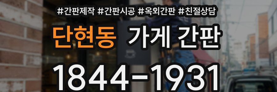 단현동 가게 간판