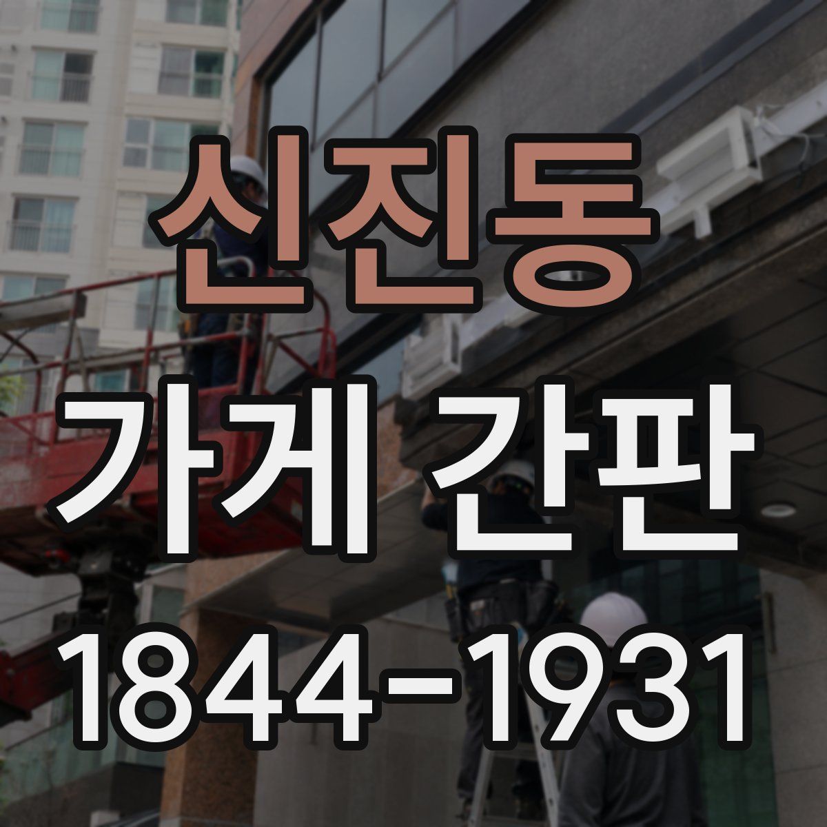 신진동 가게 간판