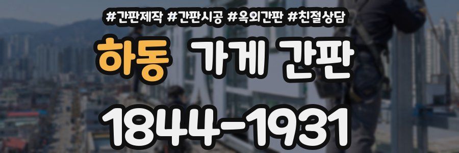 하동 가게 간판