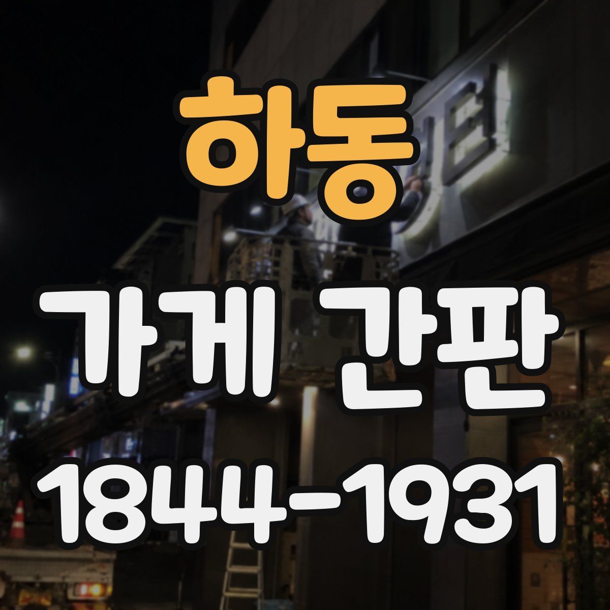 하동 가게 간판