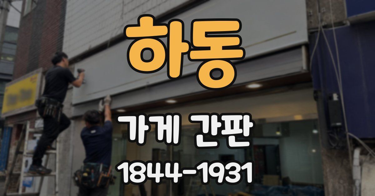 하동 가게 간판