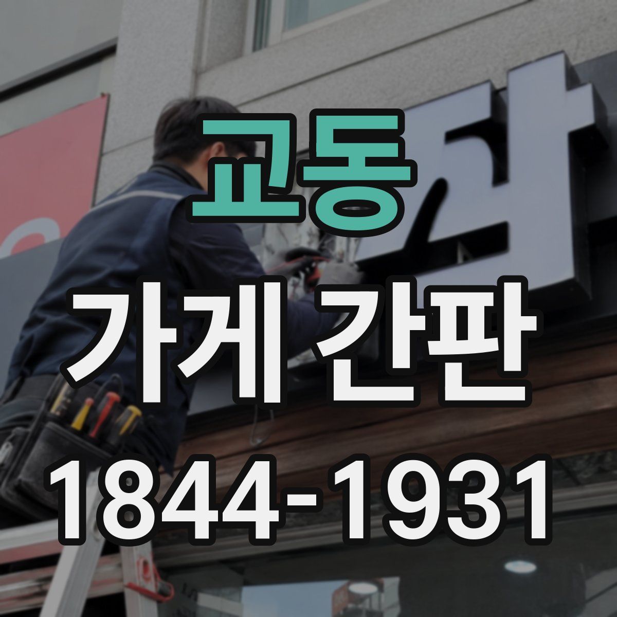 교동 가게 간판