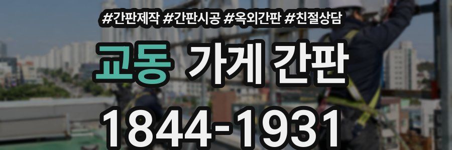 교동 가게 간판