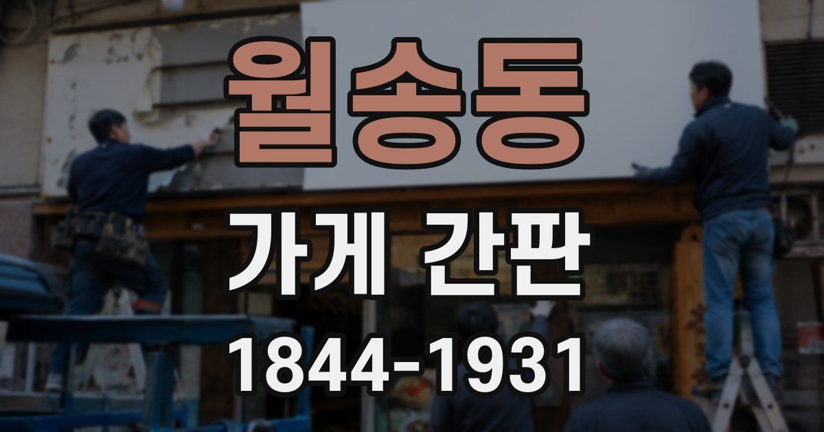 월송동 가게 간판