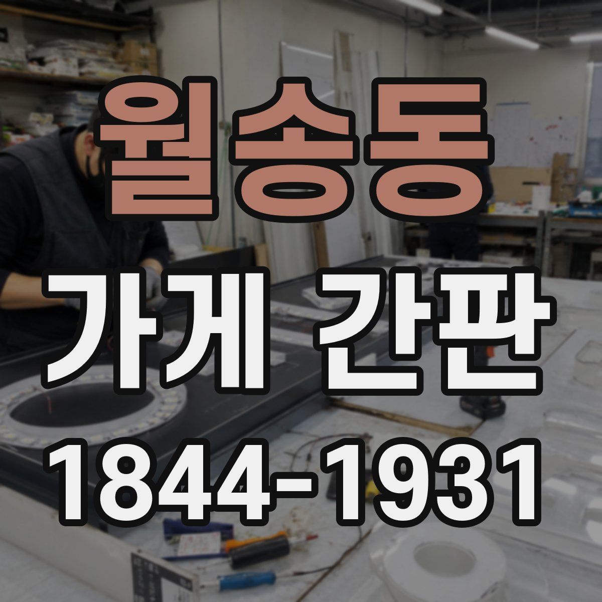월송동 가게 간판