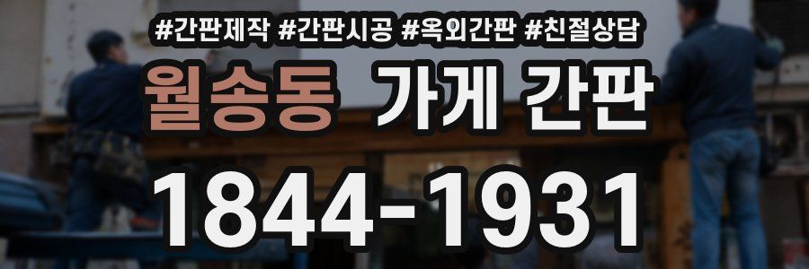 월송동 가게 간판