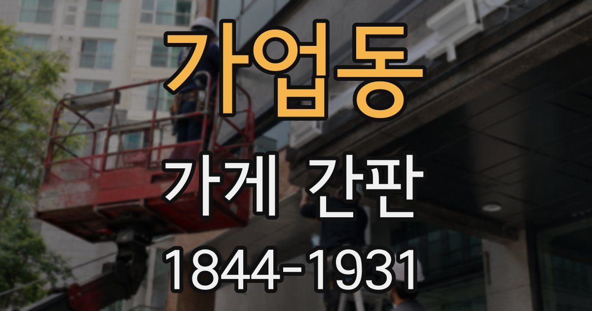 가업동 가게 간판