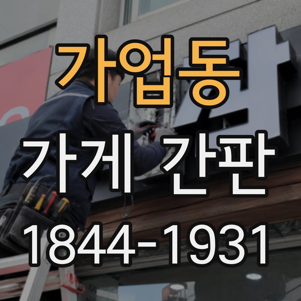 가업동 가게 간판