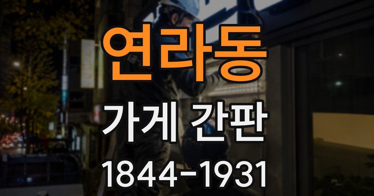 연라동 가게 간판