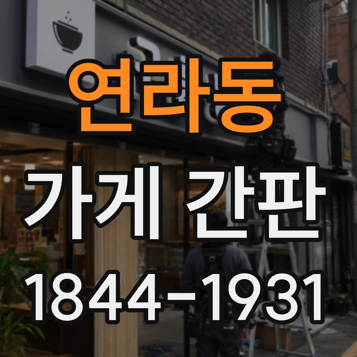 연라동 가게 간판