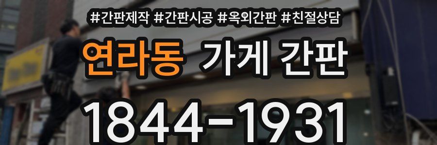 연라동 가게 간판