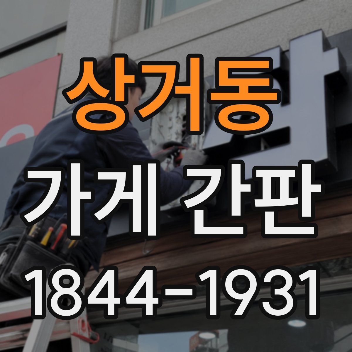 상거동 가게 간판