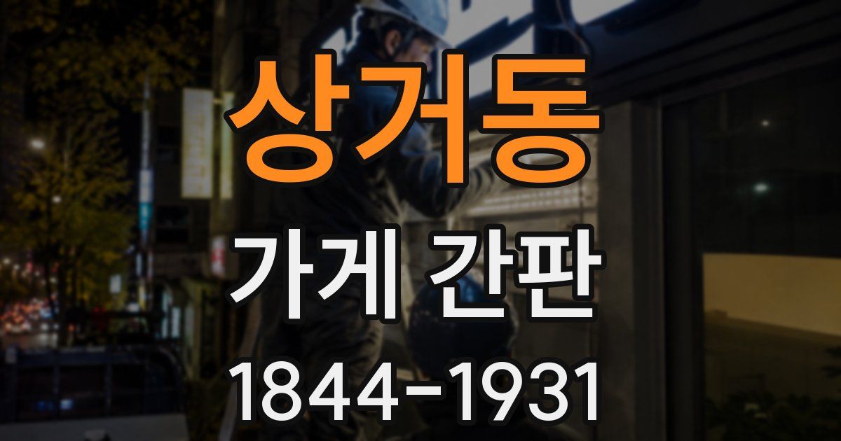 상거동 가게 간판