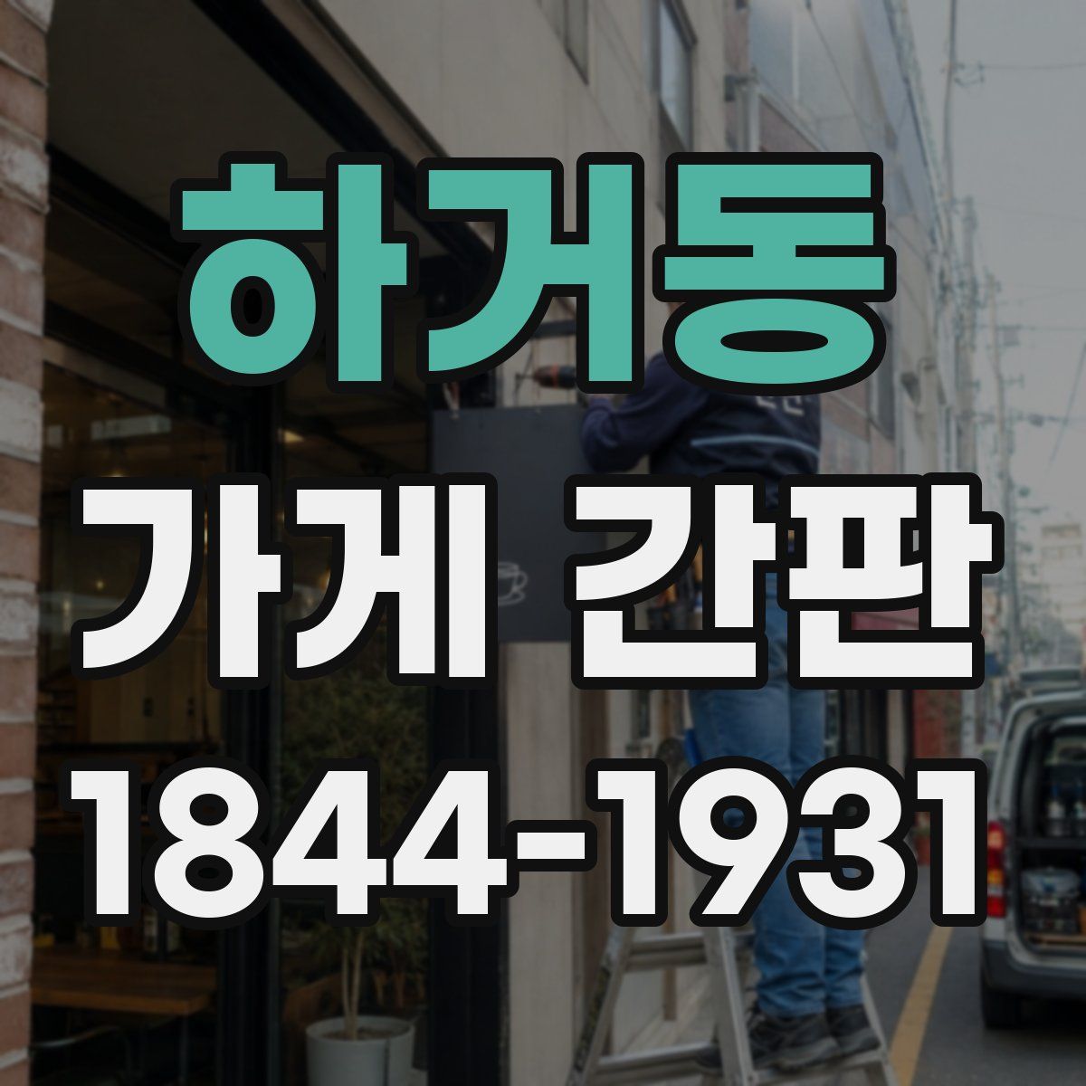 하거동 가게 간판