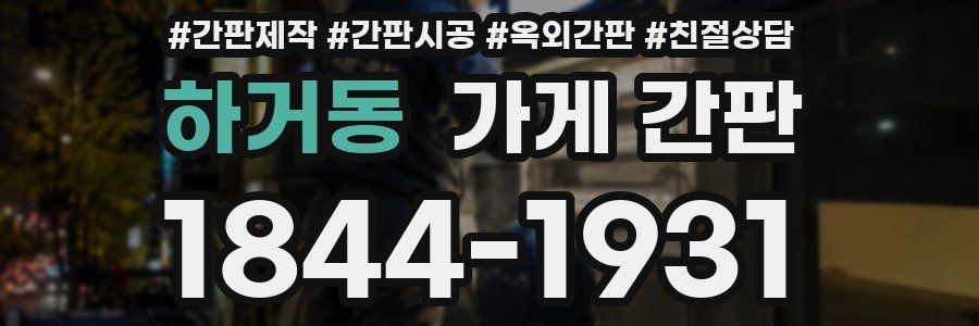 하거동 가게 간판