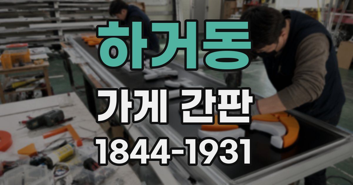 하거동 가게 간판