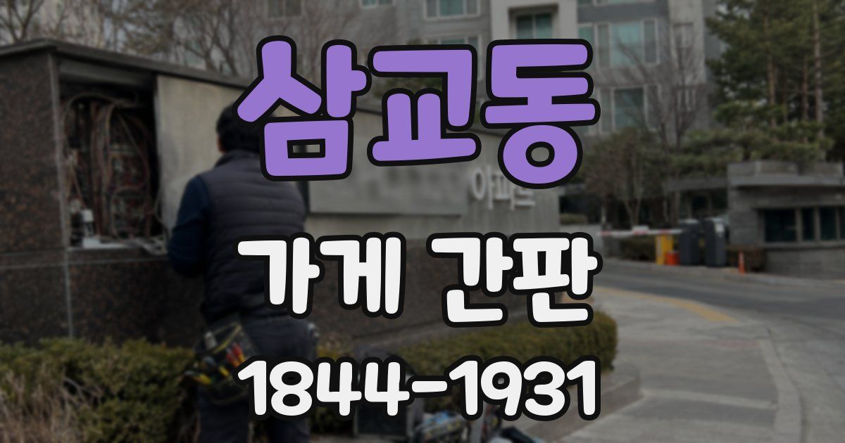 삼교동 가게 간판