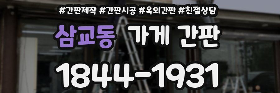 삼교동 가게 간판
