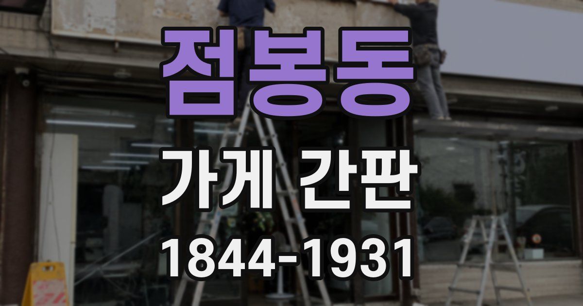 점봉동 가게 간판