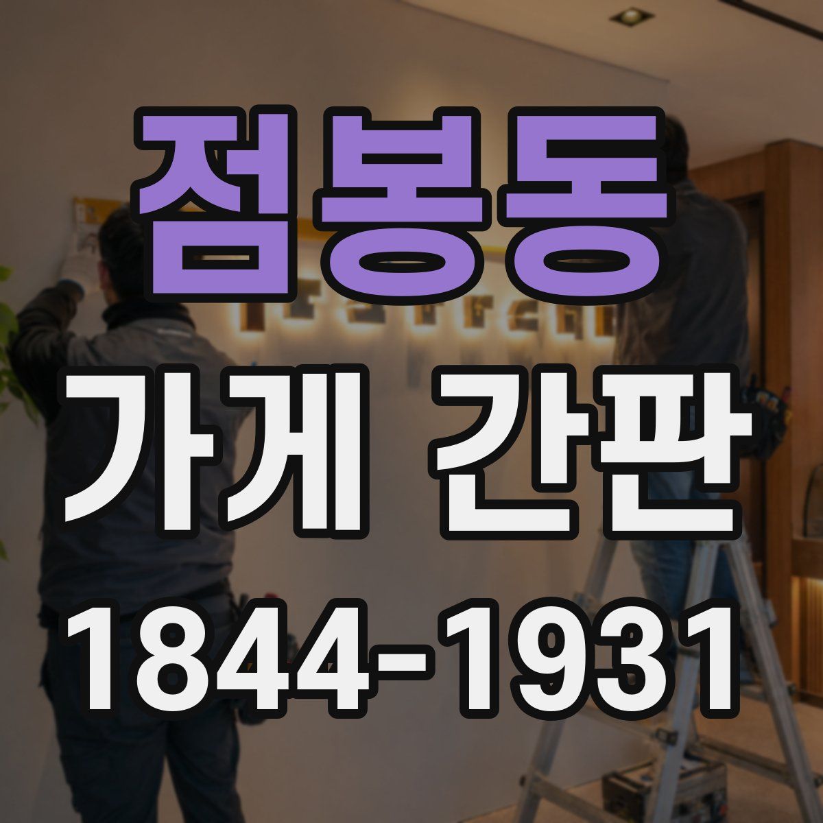 점봉동 가게 간판