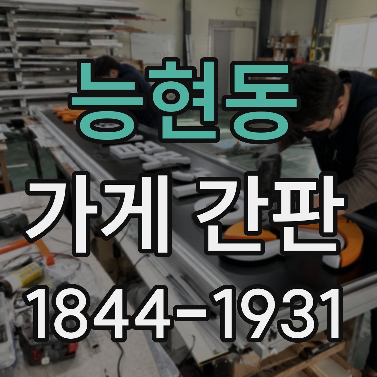 능현동 가게 간판