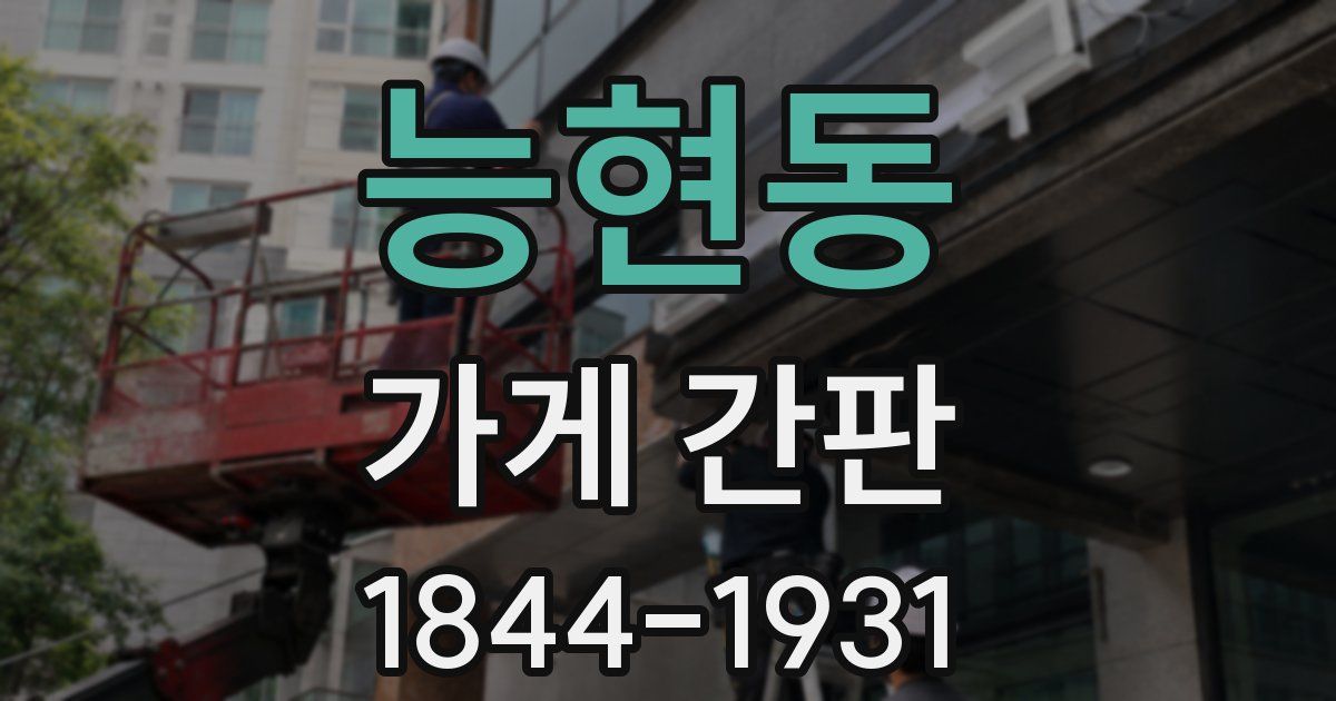 능현동 가게 간판