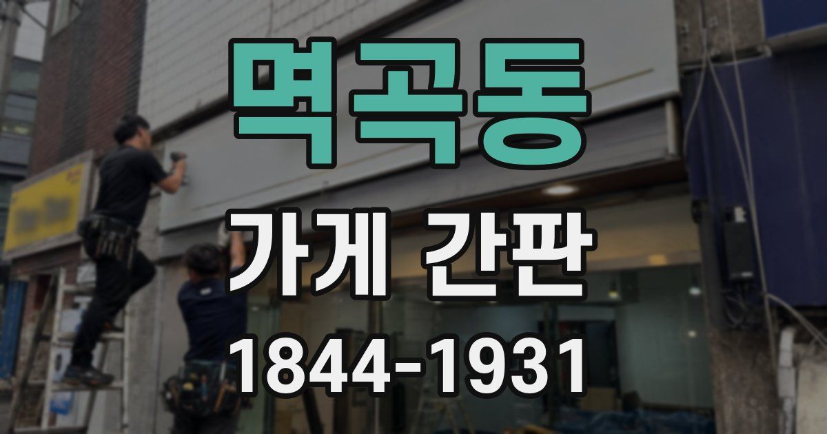 멱곡동 가게 간판