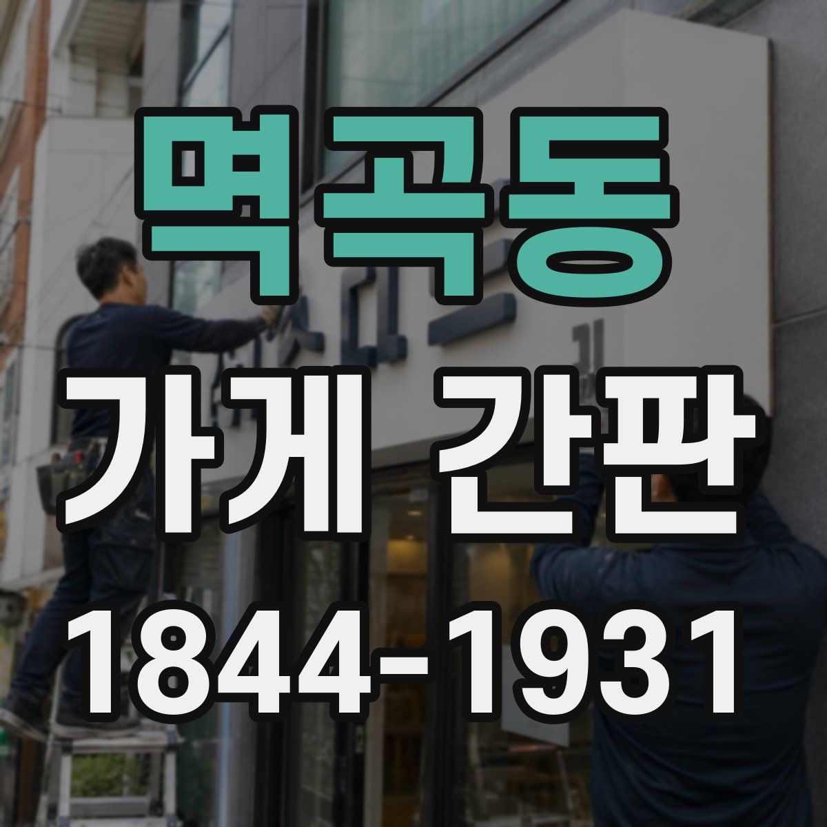 멱곡동 가게 간판