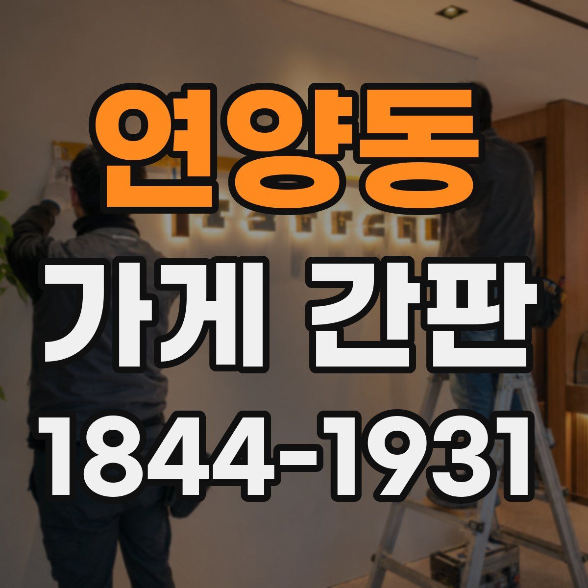 연양동 가게 간판