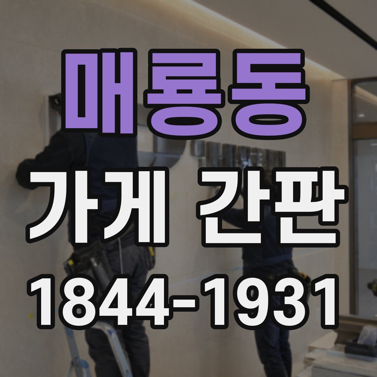 매룡동 가게 간판