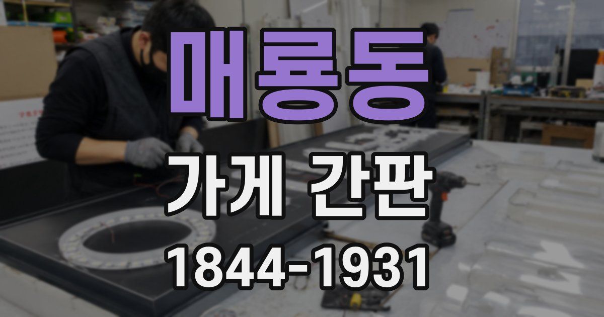 매룡동 가게 간판