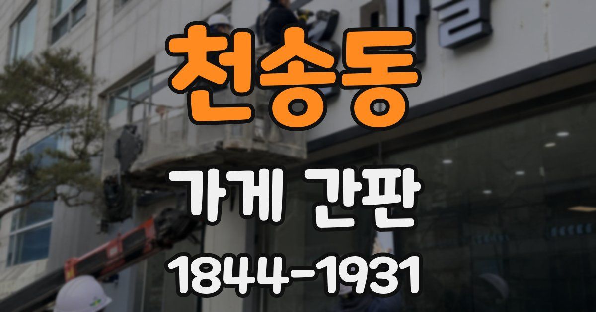 천송동 가게 간판