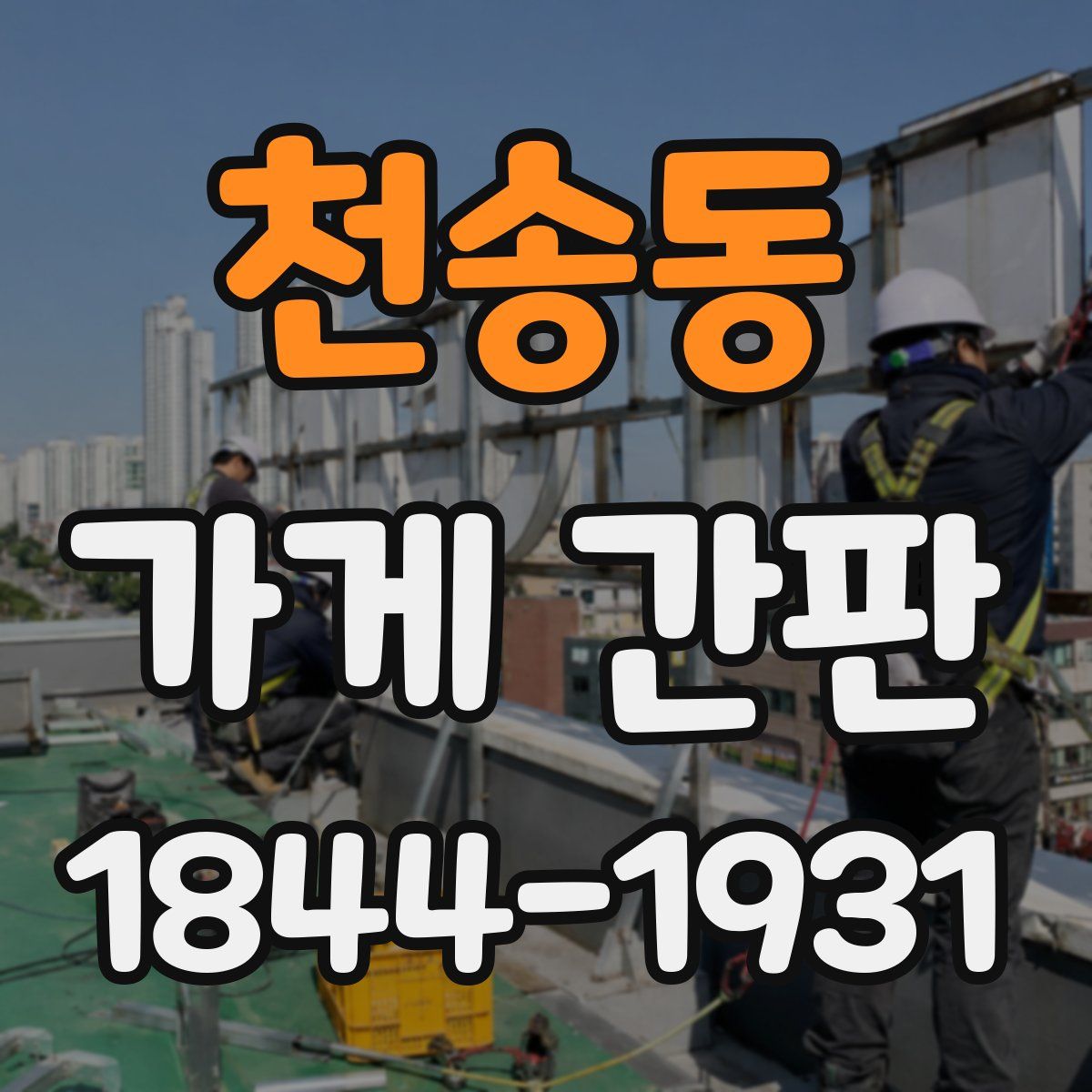 천송동 가게 간판