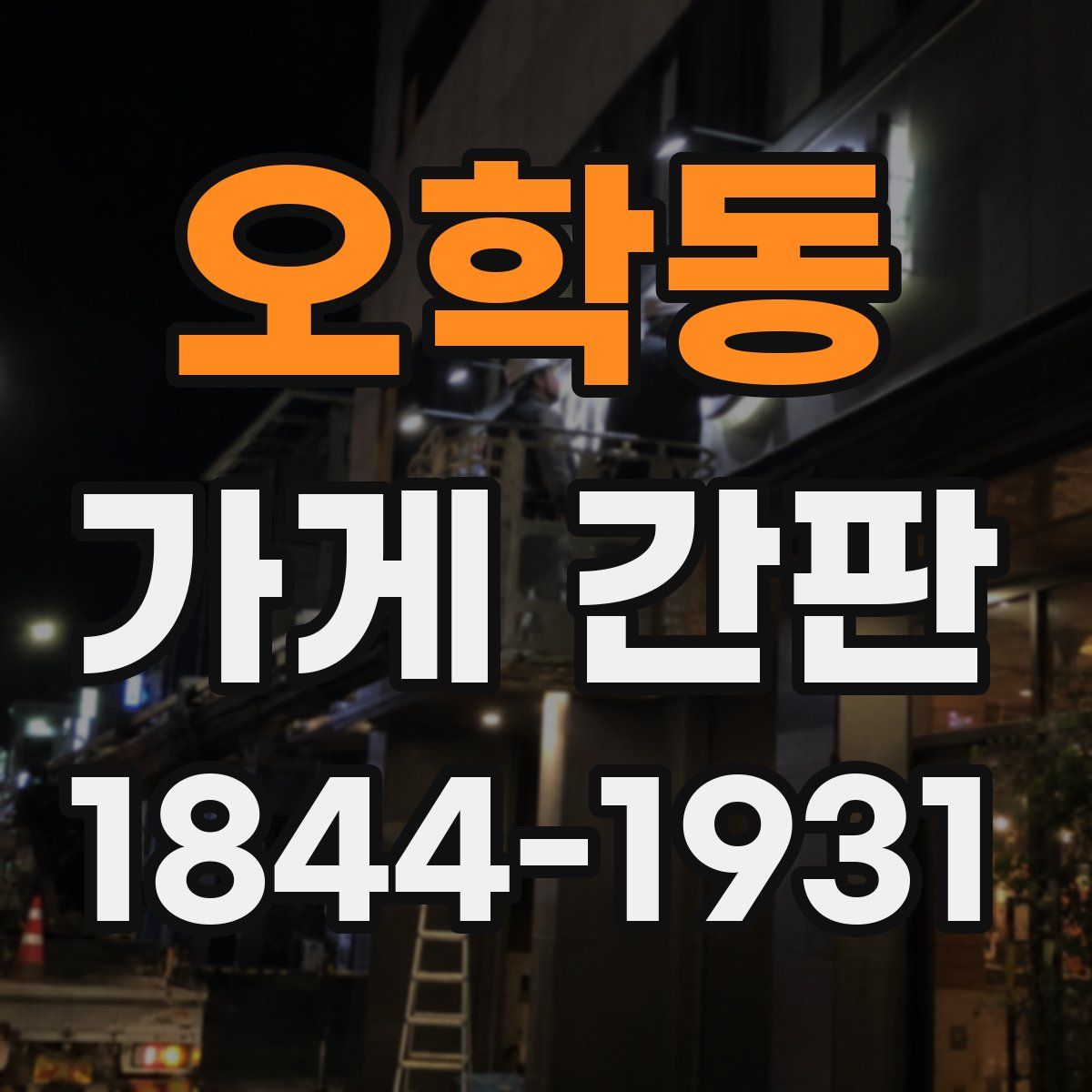 오학동 가게 간판