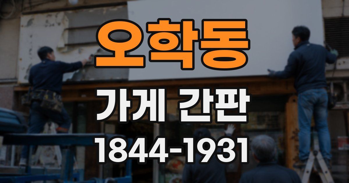 오학동 가게 간판