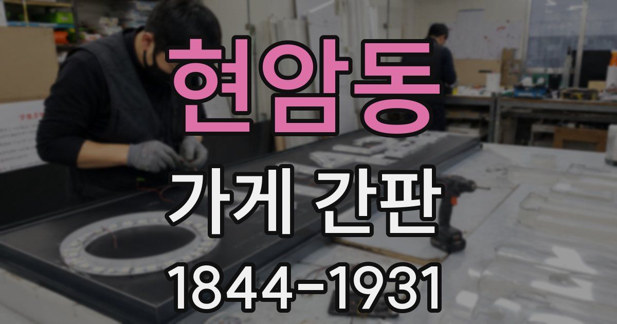현암동 가게 간판