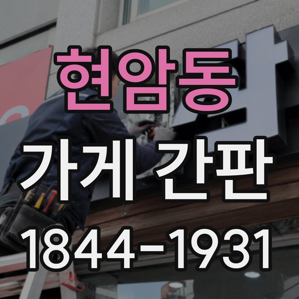 현암동 가게 간판