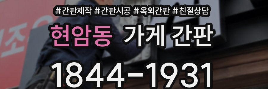 현암동 가게 간판